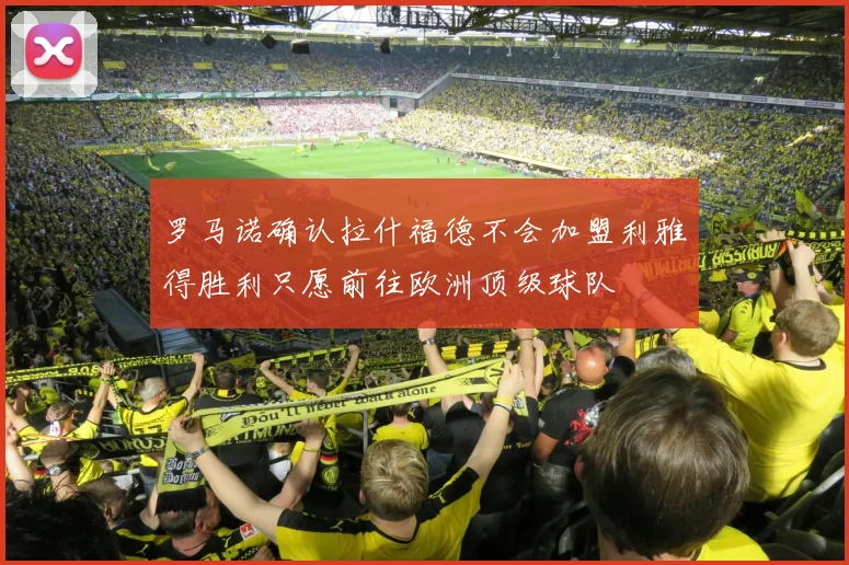 罗马诺确认拉什福德不会加盟利雅得胜利只愿前往欧洲顶级球队